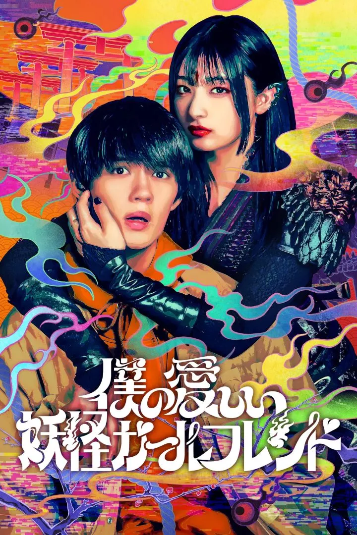 My Undead Yokai Girlfriend (Season 1) [2024] Series |