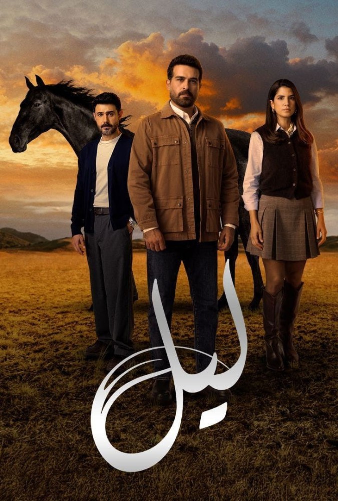 Layl Season 1 (Complete) (Arabic Drama)